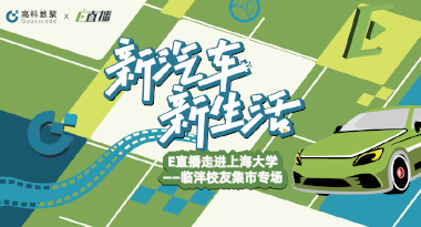 E直播“高校行”：上海大学站完美收官，新营销助力新汽车